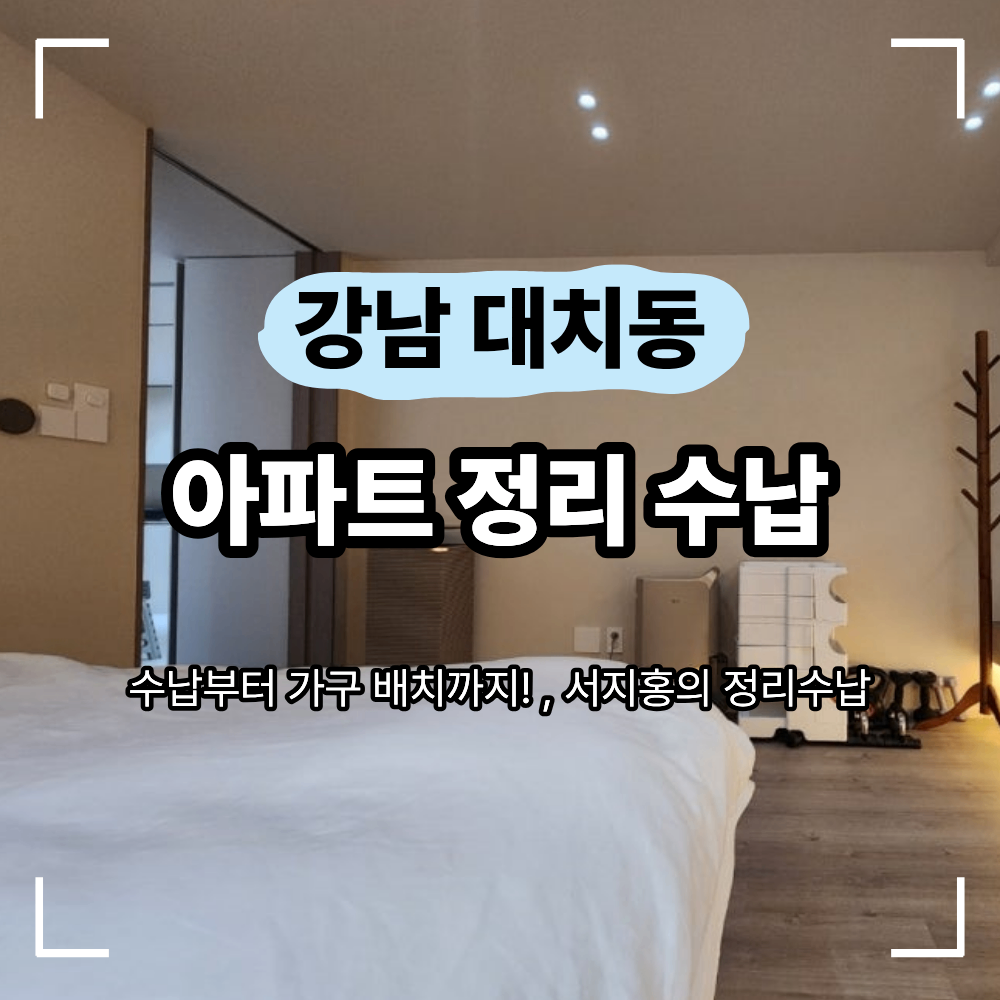 강남구 대치동 아파트 정리 수납 유지 방법