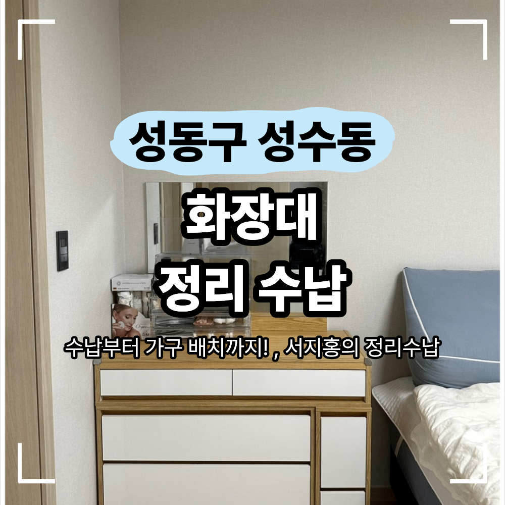 성동구 성수동 아파트 화장대 정리 수납 사례