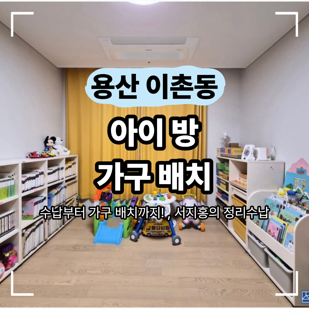 용산구 이촌동 아이 방 가구 배치 정리 방법