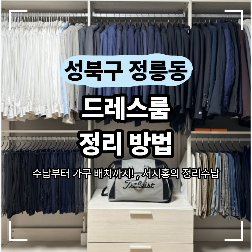 성북구 정릉동 드레스룸 정리 쉬운 수납 방법