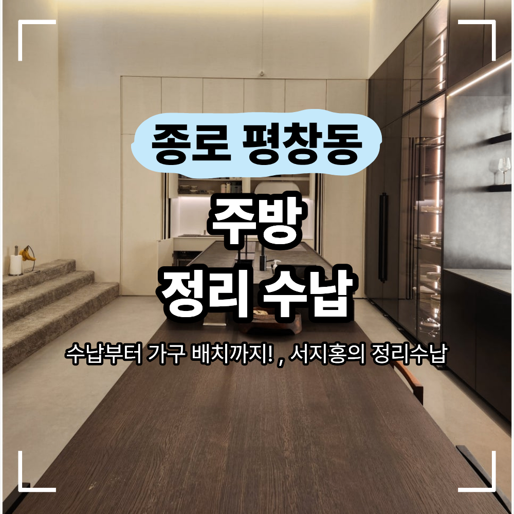 종로 평창동 주방 정리 수납 취향에 맞는 공간