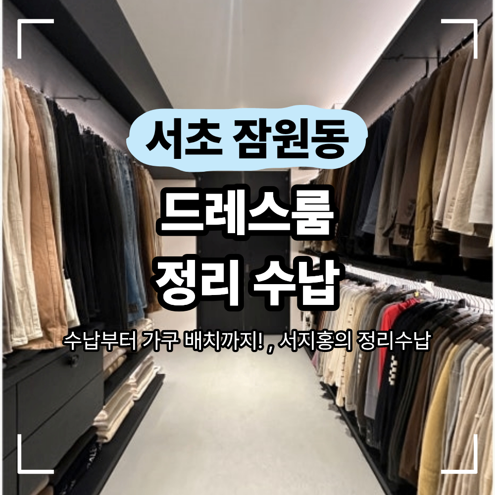 서초 잠원동 드레스룸 정리 수납 옷 배치 방법