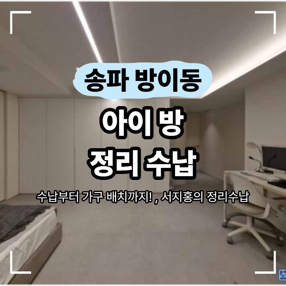 송파 방이동 아이 방 정리 수납 공부방 배치